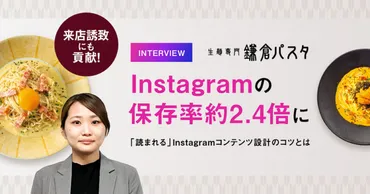 SNS経由の来店誘致が約2倍に】鎌倉パスタに聞く、読まれるInstagramコンテンツ設計のコツ