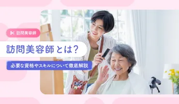 訪問美容師とは?必要な資格やスキル、訪問美容師のメリット・デメリットを徹底解説