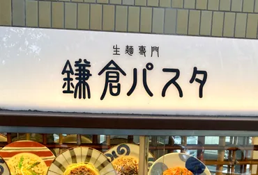 鎌倉パスタの魅力とは？生パスタとパン食べ放題の秘密に迫る！(？)生パスタとパン食べ放題のハーモニー：鎌倉パスタの人気の秘密