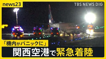 緊急着陸 乗客語る緊迫の様子