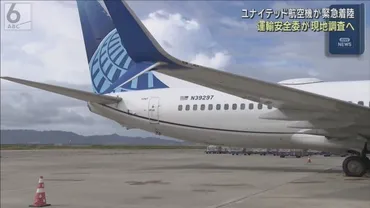 ユナイテッド機緊急着陸で機長らに聞き取りへ 機体の調査も 運輸安全委「重大インシデント」認定(ABCニュース)