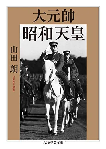 大元帥・昭和天皇』山田朗 その1 ――最高指揮官の行動をたどる