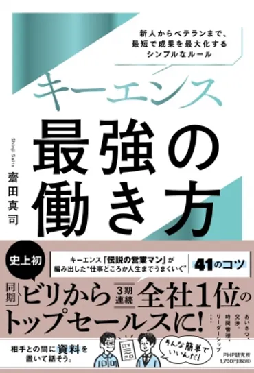 キーエンス 最強の働き方 新人からベテランまで、短期間で成果が10倍になるシンプルなルール : 齋田真司