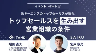 元キーエンスのトップセールスが語る。トップセールスを生み出す営業組織の条件