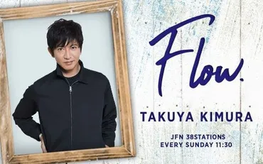 木村拓哉 Flow