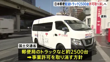 日本郵便のトラックなど約2500台の事業許可取り消しへ 不適切点呼問題受け「ゆうパック」や郵便に影響も 約3万2000台の軽貨物車も厳正対処へ 国土交通省