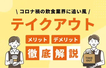 基礎知識】テイクアウトとは?飲食店の新しい収益源を徹底解説│ワイマガBiz