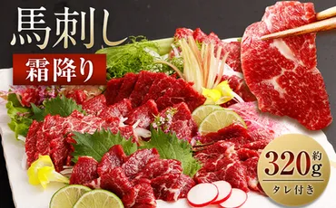 霜降り 馬刺し 約320g 90g×3~5個 タレ付き 鮮馬刺し 馬刺 熊本