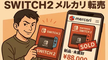 Switch2は定価で買えない?メルカリの転売価格と正規で入手する方法を紹介