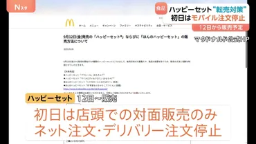 ハッピーセットで転売対策 初日は対面販売のみ モバイルオーダーなど停止 転売や食品廃棄問題を受け マクドナルド