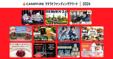 「CAMPFIRE クラウドファンディング アワード 2024」受賞者決定!