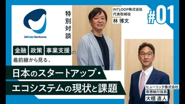 特別対談：金融・政策・事業支援の最前線から見る、日本のスタートアップ・エコシステムの現状と課題（第1回／全4回）