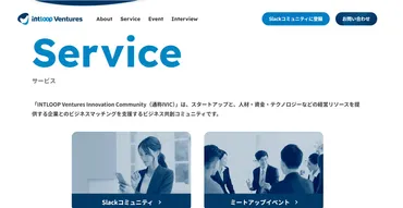 スタートアップと支援企業をつなぐ゛共創基盤゛を強化― INTLOOP Ventures Innovation Communityが公式サイトリニューアル
