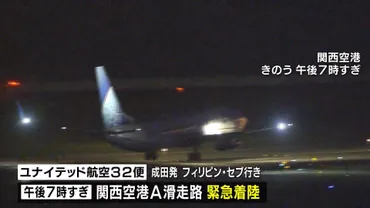成田-セブ便緊急着陸：ユナイテッド航空機、重大インシデント発生？関空緊急着陸の真相と今後の調査