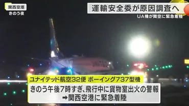 どこに進めば…」緊迫の脱出劇 関空に緊急着陸のユナイテッド機 運輸委が重大インシデントとして調査へ
