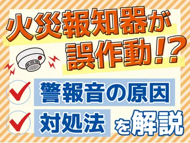住宅用火災警報器(火災報知器)の誤作動の原因とは?止め方など対処法を紹介