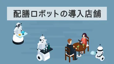 配膳ロボットの導入店舗事例4選!導入効果やおすすめの店舗なども解説