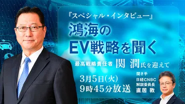 3/5(火) 9:45~ スペシャル・インタビュー『鴻海のEV戦略を聞く―最高戦略責任者、関潤氏を迎えて』