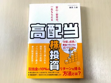 高配当株投資の羅針盤！藤原久敏氏の新刊と成功への道？藤原久敏氏の新刊『安心・安全の、一生もらえる「高配当株」投資』