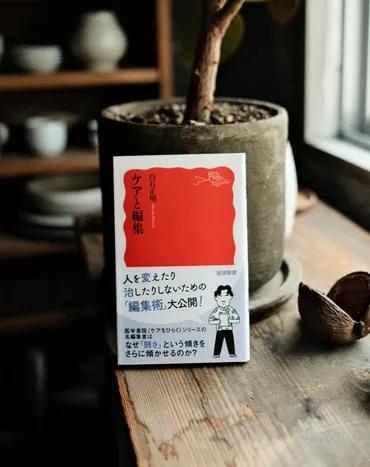 白石正明氏『ケアと編集』とは？編集者とケアの関係性を紐解く - ケア、編集、現在？白石正明氏の『ケアと編集』：編集を通して見えたケアの本質