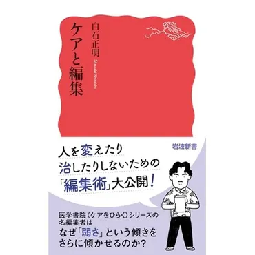 元編集者が振り返る＜ケアをひらく＞シリーズ、豊穣な驚きと発見に満ちて―白石 正明『ケアと編集』斎藤 環による書評（ALL REVIEWS） 