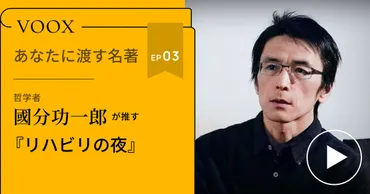 新潮ドキュメント賞!哲学者・國分功一郎さん『あなたに渡す名著『リハビリの夜 (シリーズ ケアをひらく) 』(熊谷 晋一郎)』音声教養メディアVOOXにて、配信開始!