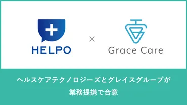 グレイスグループとヘルスケアテクノロジーズが業務提携で合意〜未病・医療の連携でさらなる⼥性の健康と活躍推進を目指す~