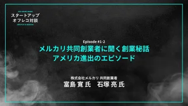 メルカリ共同創業者 石塚亮氏の軌跡と、観光DXへの挑戦とは？メルカリ創業からエンジェル投資家、そして観光DXへ
