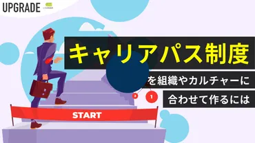 キャリアパス制度」を組織やカルチャーに合わせて作るには