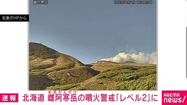 雌阿寒岳の火山活動と警戒レベル引き上げ(2024年5月)？活発化する火山活動と警戒レベル2への引き上げ