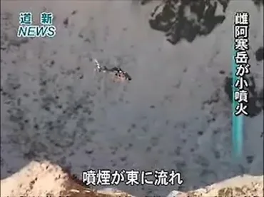雌阿寒岳が小噴火 前日から火山性微動(動画):北海道新聞デジタル