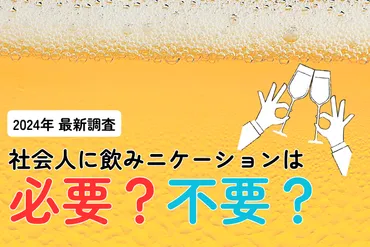 『飲みニケーション』から考える、社内コミュニケーションの重要性とは？（問題提起型）現代社会における社内コミュニケーションの課題と解決策