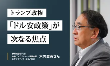 野村総研・木内登英さんが語る トランプ政権の「ドル安政策」が次なる焦点