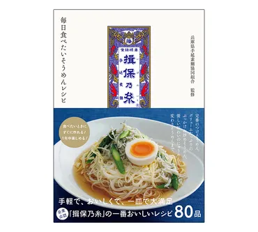 兵庫県手延素麺協組監修、『揖保乃糸 毎日食べたいそうめんレシピ』発刊