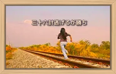 三十六計逃げるが勝ち 