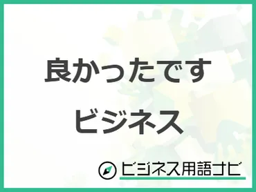 例文付き】「良かったです」はビジネスで使える?適切な敬語表現を紹介