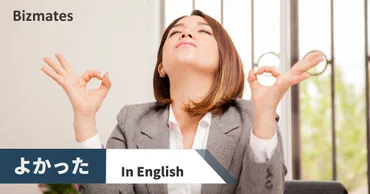 よかった」を英語で言うと?気持ちが伝わる9+表現の使い分け方