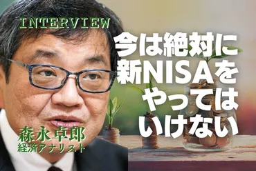 森永卓郎氏が警鐘を鳴らす？新NISAと未来社会への提言とは？新NISA、自律社会、老後資金。森永卓郎氏の遺言
