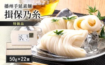 期間限定 家計応援】播州手延素麺 揖保乃糸 特級品 50g×22束 ギフト T