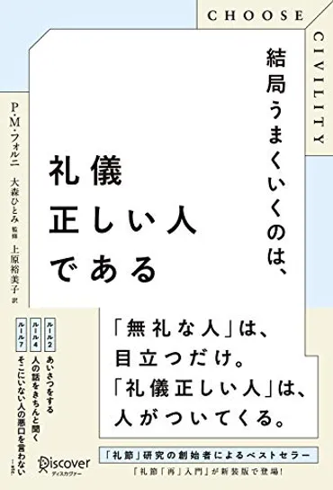 結局うまくいくのは、礼儀正しい人である』