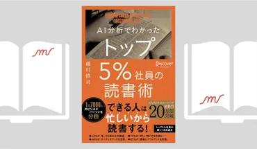 『AI分析でわかったトップ5%社員の読書術』とは？ 成果を上げる読書術を徹底解説！成果を出す人が実践する読書術