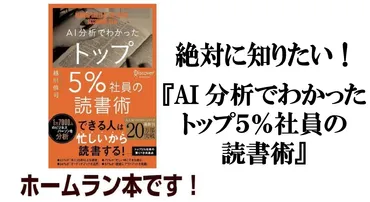 絶対に知りたい!『AI分析でわかったトップ5%社員の読書術』