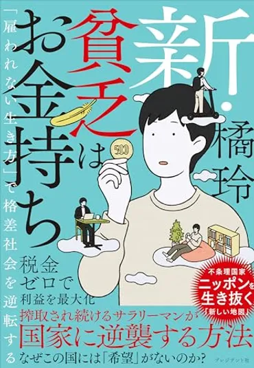 国家に依存するな。国家を道具として使え。 書評『新・貧乏はお金持ち』