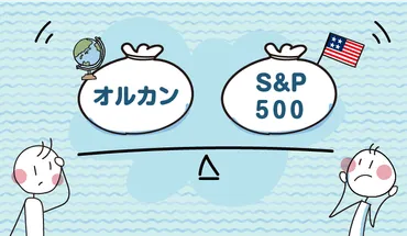 オルカン・S&P500を徹底比較!新NISAで買うべきはどっち?
