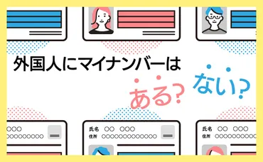 いまさら聞けない!〜外国人にマイナンバーはある?ない?〜 – 海外人材タイムス