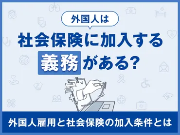 外国人は社会保険に加入する義務がある?外国人雇用と社会保険の加入条件とは