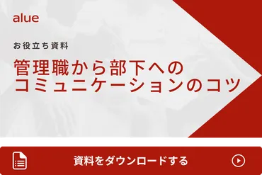 管理職に必要なコミュニケーションスキルとは