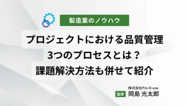 プロジェクトにおける品質管理の3つのプロセスとは?課題解決方法も併せて紹介