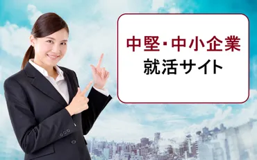 新卒就活で安定した優良中堅・中小企業の募集探し方は?おすすめの