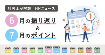 人事・労務担当が知っておきたいHRニュース